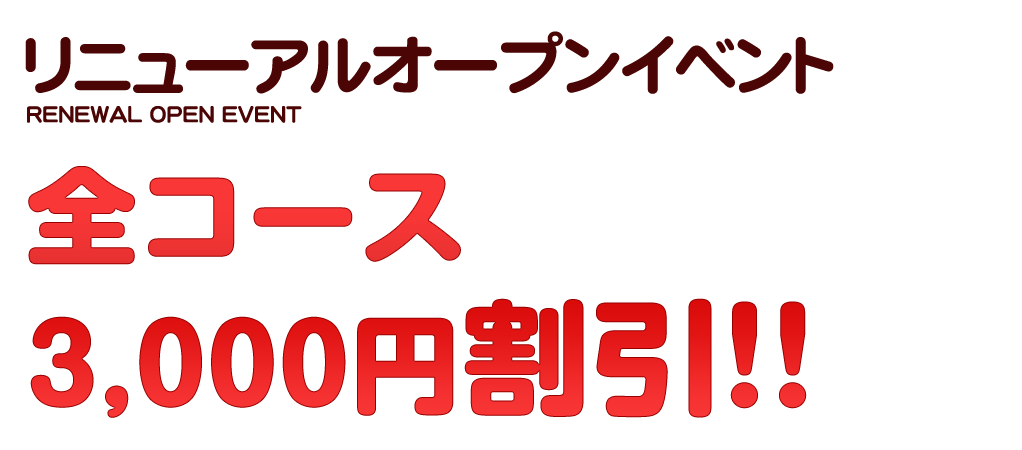 リニューアルオープンイベント3000円割引イベント中！